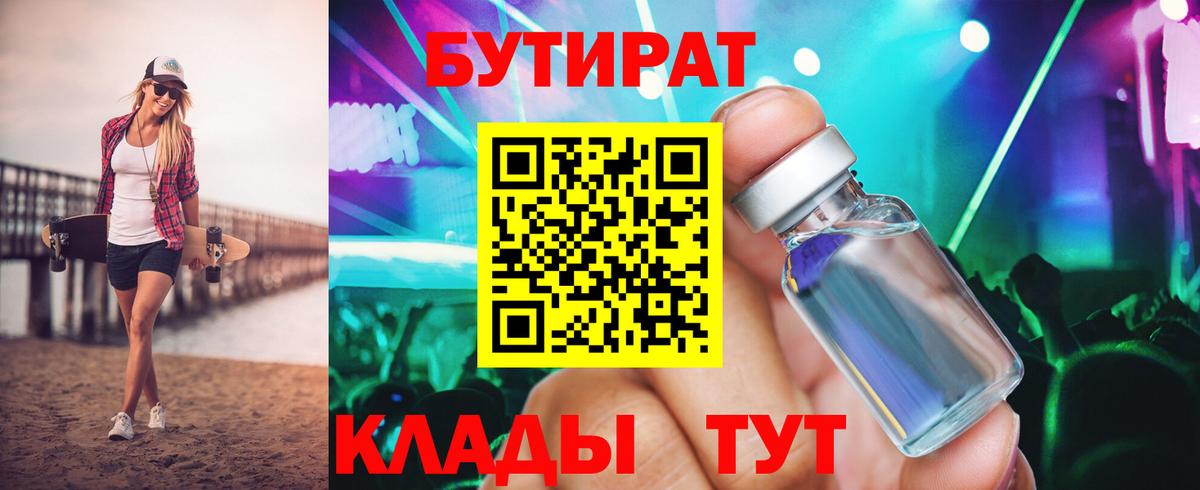 БУТИРАТ 1.4BDO Каспийск