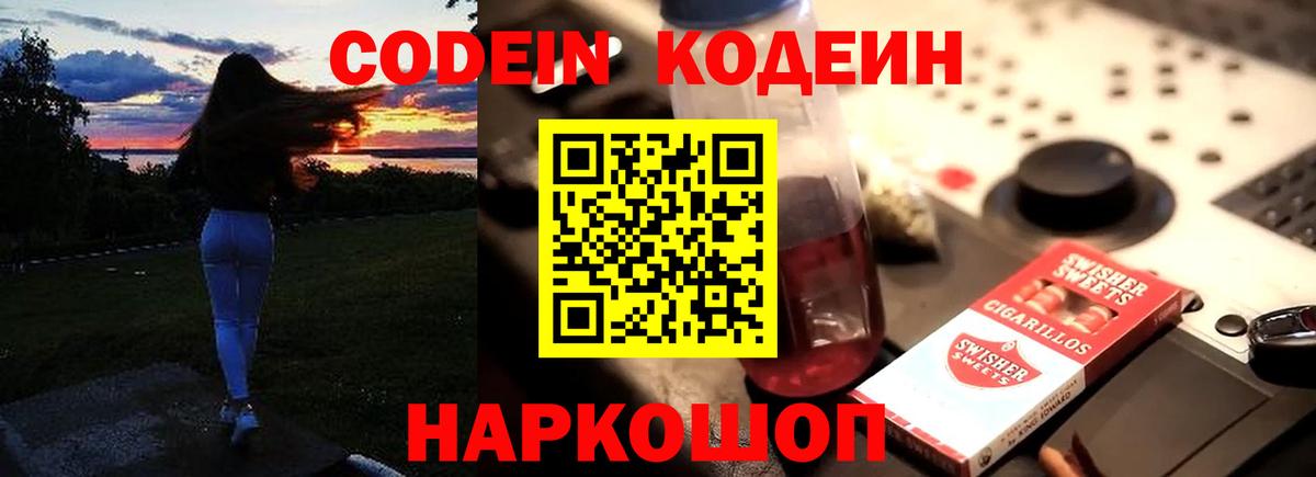 Кодеиновый сироп Lean напиток Lean (лин)  Вход с VPN  Каспийск  Codein Purple Drank 